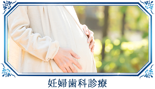 妊婦歯科診療 